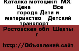 46512 Каталка-мотоцикл “МХ“ › Цена ­ 2 490 - Все города Дети и материнство » Детский транспорт   . Ростовская обл.,Шахты г.